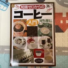 知識ゼロからのコーヒー入門のサムネイル
