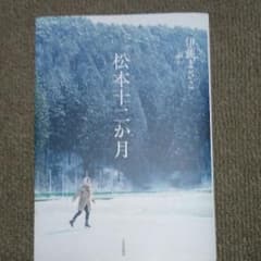 Kazz様専用　伊藤まさこ『松本十二ヶ月』のサムネイル
