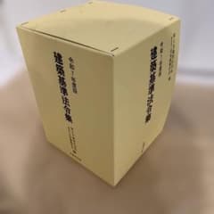 令和7年度　建築基準法令集　法令編　告示編　様式編　技報堂出版