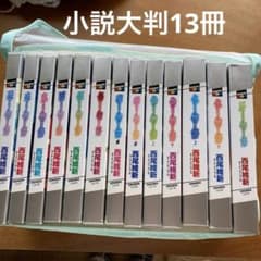 西尾維新の小説物語シリーズ13冊のサムネイル