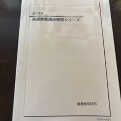 鉄緑会 高2英語 英語実戦講座確認シリーズのサムネイル