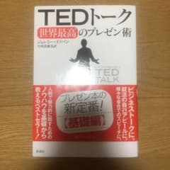 TEDトーク世界最高のプレゼン術のサムネイル