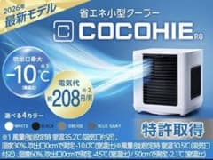 ショップジャパンCOCOHIEここひえ R8 2026年最新モデル 冷風機 - メルカリ