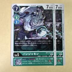 デジモンカード　bt11-054 パンジャモン　2枚