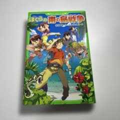 ぼくらの南の島戦争のサムネイル