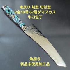 魚捌き 鬼反り 剣型 切付型 牛刀 V金10号 67層ダマスカス 包丁 鮑貝殻柄 魚捌き 鬼反り 剣型 切付型 牛刀 V金10号 67層ダマスカス 包丁 鮑貝殻