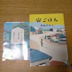 うつくしが丘の不幸の家、宙ごはんのサムネイル