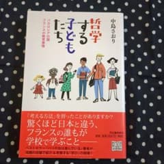 哲学する子どもたち バカロレアの国フランスの教育事情のサムネイル