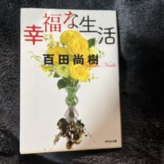 幸福な生活 百田尚樹 祥伝社文庫のサムネイル