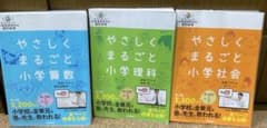 やさしくまるごと小学算数 理科 社会 3冊セット DVD付のサムネイル