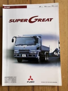 三菱ふそう スーパーグレート ダンプ カタログ 2003年のサムネイル