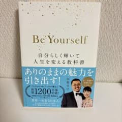 Be Yourself 自分らしく輝いて人生を変える教科書のサムネイル