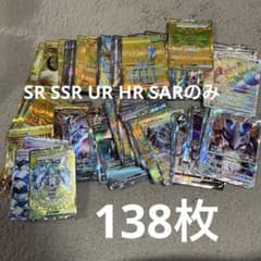 ポケモンカード SR SAR SSR UR HRまとめ売り 計138枚のサムネイル