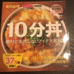 10分丼 : 絶対に失敗しないアイデア丼50のサムネイル