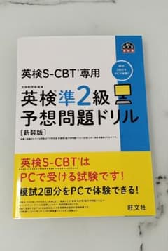 ☆美品です☆英検S-CBT専用英検準2級予想問題ドリル : 文部科学省後援のサムネイル