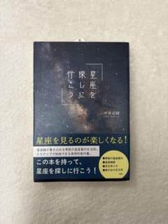 星座を探しに行こう 平井正則 天文学のサムネイル