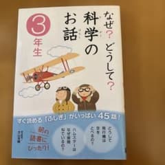 なぜ？どうして？科学のお話 3年生 学研のサムネイル