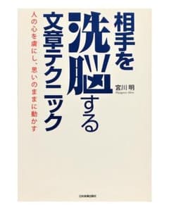 【相手を洗脳する文章テクニック】宮川　明のサムネイル