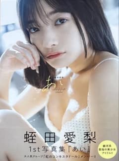蛭田愛梨 1st写真集 『あい』 - メルカリ