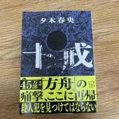 夕木春央 十戒 10巻のサムネイル
