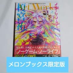 ノーゲーム・ノーライフ 榎宮祐 Art Works　ゲーマーズ限定版ラフ画集 ノーゲーム・ノーライフ 榎宮祐 Art Works メロンブックス限定特典付き