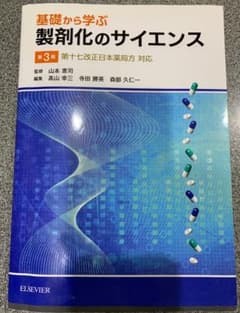 基礎から学ぶ製剤化のサイエンス 第十七改正日本薬局方対応 第３版のサムネイル