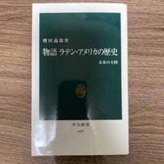 物語 ラテンアメリカの歴史 未来の大陸のサムネイル