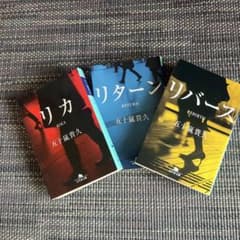五十嵐貴久 リカ リターン リバース3部セットのサムネイル