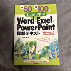 しっかり学ぶ Word/Excel/PowerPoint 標準テキストのサムネイル