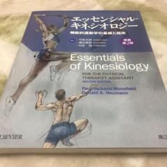 エッセンシャル・キネシオロジー(原書第2版) 機能的運動学の基礎と臨床のサムネイル