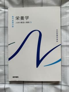 系統看護学講座 専門基礎分野〔3〕 栄養学のサムネイル