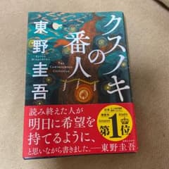 クスノキの番人のサムネイル