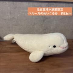 名古屋港水族館 ベルーガ ぬいぐるみ 約33cm 白イルカ 水族館限定