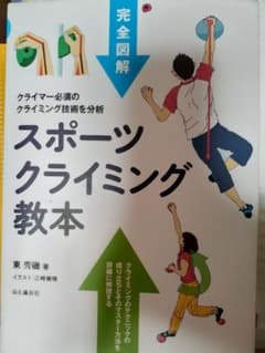 完全図解 スポーツクライミング教本 すべてのクライマー必読の教科書決定版のサムネイル