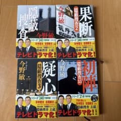 隠蔽捜査1/2/3/3.5 4冊セットのサムネイル