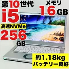 軽量✨i5✨10世代✨NVMe256GB✨16GB✨レッツノート✨ノートパソコン