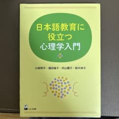 日本語教育に役立つ心理学入門のサムネイル