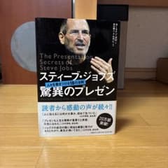 スティーブ・ジョブズ 驚異のプレゼン - メルカリ