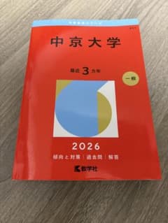 中京大学 2026年版 大学赤本シリーズ 教学社 最近3年分 - メルカリ