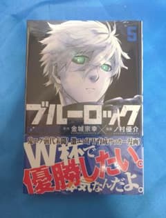 ブルーロック 5巻 漫画のサムネイル