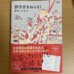部分点をねらえ!数学I・A・II・Bのサムネイル