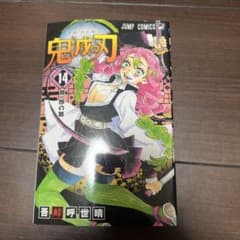 鬼滅の刃 14 巻のサムネイル