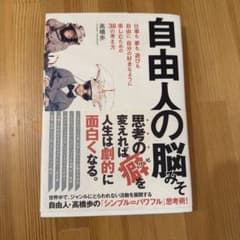 自由人の脳みそ 高橋歩のサムネイル