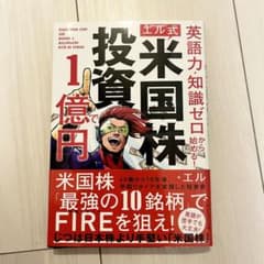 英語力・知識ゼロから始める! 【エル式】 米国株投資で1億円のサムネイル