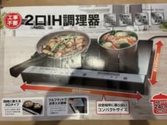 ドンキホーテ　2口IH調理器　お値下げ中のサムネイル