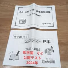 ①希学園 小2 公開テスト 過年度問題集 2024年 8,9,10月分 国語算数