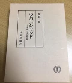 ウパニシャッド : 翻訳および解説のサムネイル