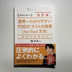 世界一わかりやすいTOEICテストの授業〈Part5&6文法〉 関先生が教えるのサムネイル