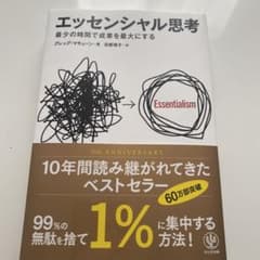 エッセンシャル思考のサムネイル