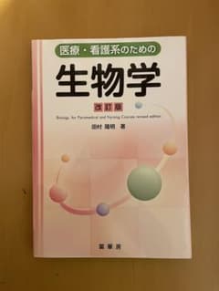 医療・看護系のための 生物学のサムネイル